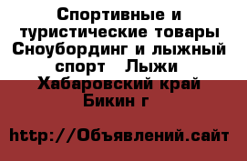 Спортивные и туристические товары Сноубординг и лыжный спорт - Лыжи. Хабаровский край,Бикин г.
